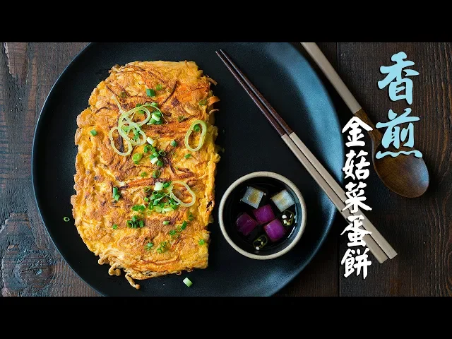 香煎金菇菜蛋餅